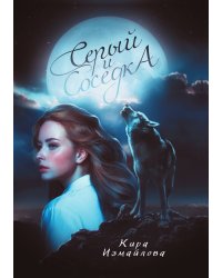 Серый и соседка