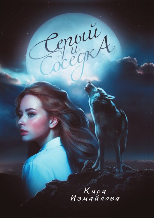 Обложка книги «Серый и соседка» — К. Измайлова, ISBN 9785521737802
