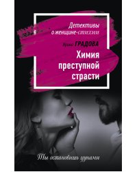 Химия преступной страсти