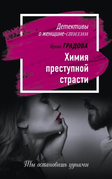 Обложка книги «Химия преступной страсти» — Градова Ирина, ISBN 9785041831233