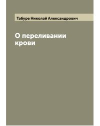 О переливании крови