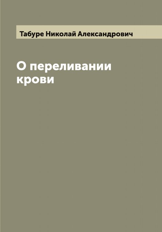 Обложка книги «О переливании крови» — Табуре Николай Александрович, ISBN 9785519761673
