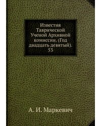 Известия Таврической Ученой Архивной комиссии. (Год двадцать девятый). 53