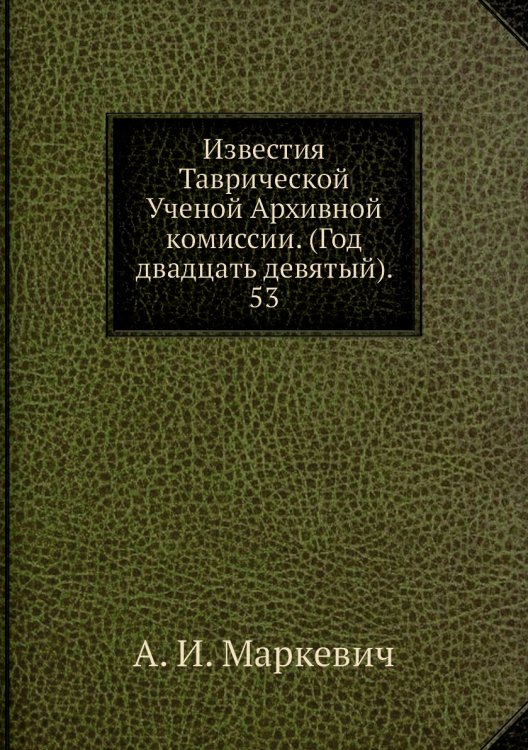 Известия Таврической Ученой Архивной комиссии. (Год двадцать девятый). 53