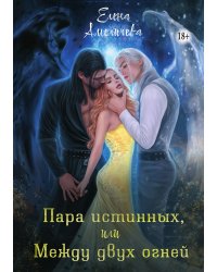 Пара истинных, или Между двух огней
