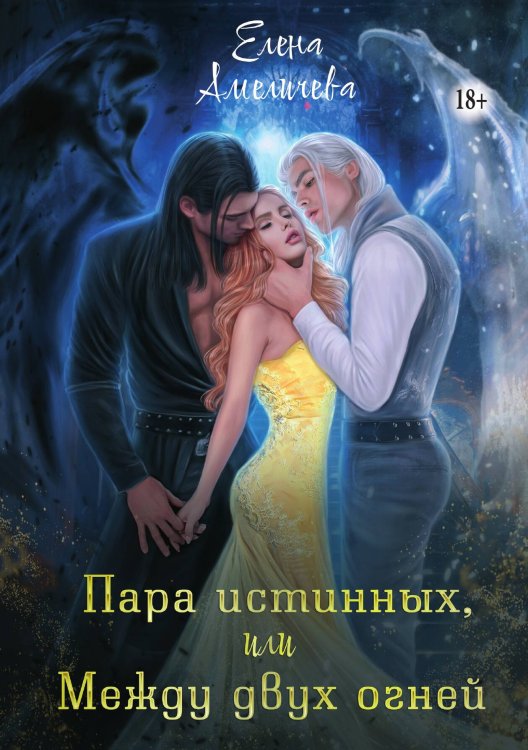 Обложка книги «Пара истинных, или Между двух огней» — Елена Амеличева, ISBN 9785521942572