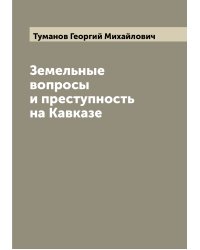 Земельные вопросы и преступность на Кавказе
