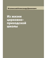 Из жизни церковно-приходской школы