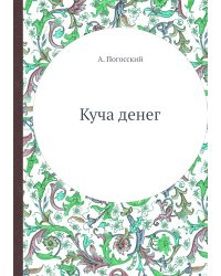 Куча денег