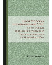 Свод Морских постановлений 1900