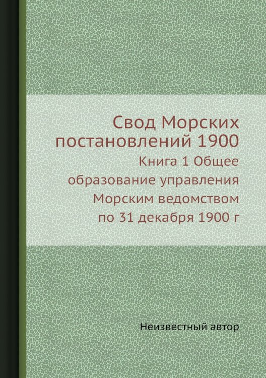 Свод Морских постановлений 1900