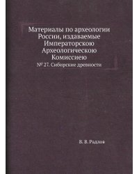 Материалы по археологии России, издаваемые Императорскою Археологическою Комиссиею