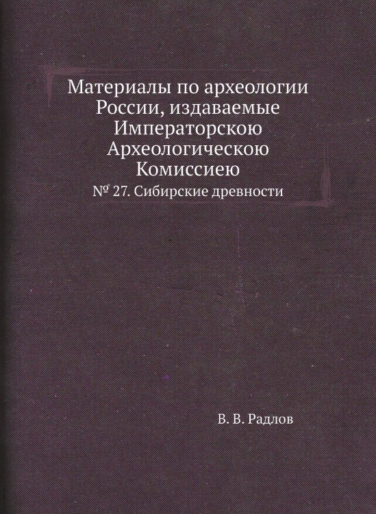 Материалы по археологии России, издаваемые Императорскою Археологическою Комиссиею