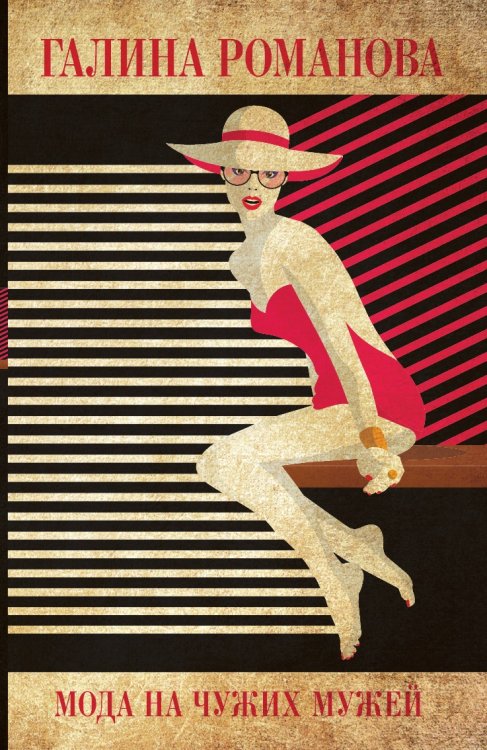 Обложка книги «Мода на чужих мужей» — Романова Галина Владимировна, ISBN 9785041839062