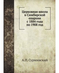 Церковная школа в Симбирской епархии с 1884 года по 1908 год
