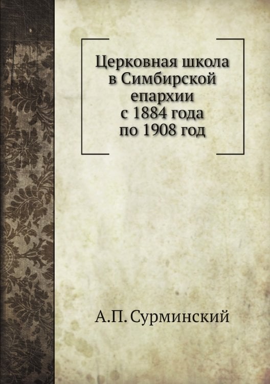 Церковная школа в Симбирской епархии с 1884 года по 1908 год