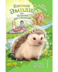 Ежонок Эмили, или Корона для умницы