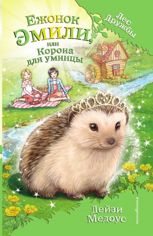 Ежонок Эмили, или Корона для умницы