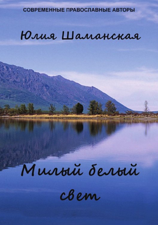 Милый белый свет Милый белый свет
