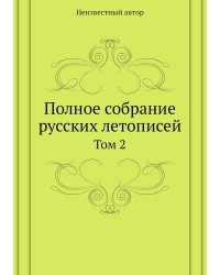 Полное собрание русских летописей