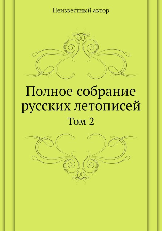 Полное собрание русских летописей
