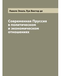 Современная Пруссия в политическом и экономическом отношениях