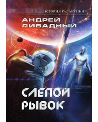 История Галактики. Слепой рывок
