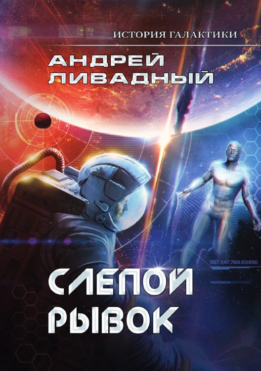 Обложка книги «История Галактики. Слепой рывок» — А. Ливадный, ISBN 9785521739820