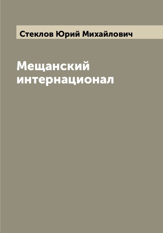 Обложка книги «Мещанский интернационал» — Стеклов Юрий Михайлович, ISBN 9785519754125