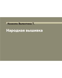 Народная вышивка
