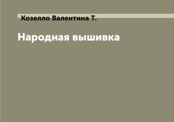 Обложка книги «Народная вышивка» — Козелло Валентина Т., ISBN 9785519896382