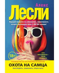 Охота на самца. Выследить, заманить, приручить. Практическое руководство (нов. оф.)