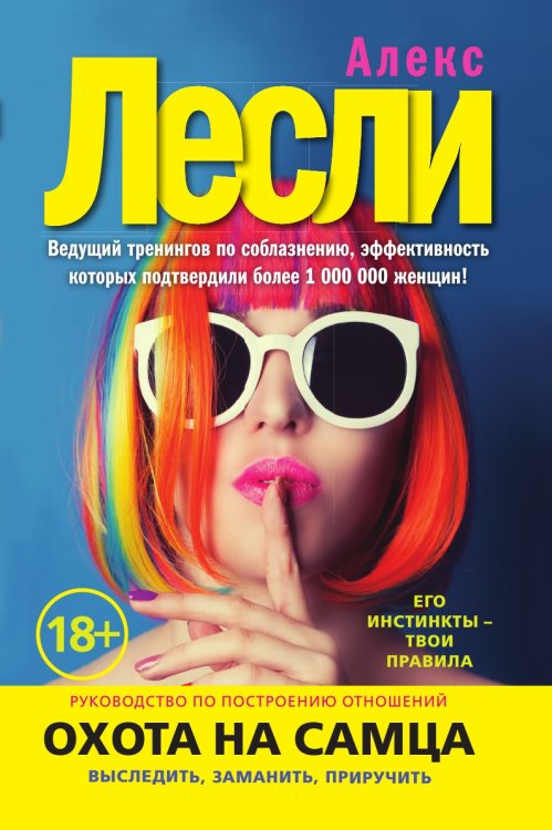 Охота на самца. Выследить, заманить, приручить. Практическое руководство (нов. оф.) Охота на самца. Выследить, заманить, приручить. Практическое руководство (нов. оф.)