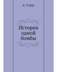 История одной бомбы