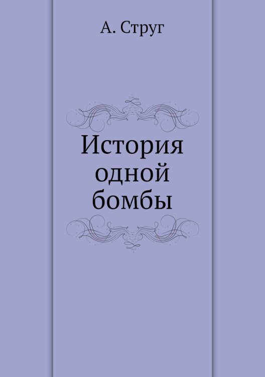 История одной бомбы