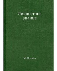 Личностное знание