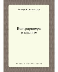 Контрпримеры в анализе