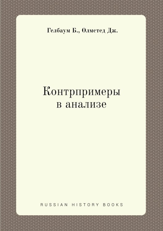 Контрпримеры в анализе