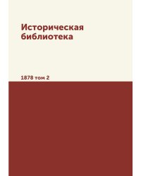 Историческая библиотека