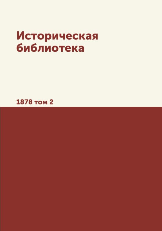 Обложка книги «Историческая библиотека» — Сборник, ISBN 9785517932235