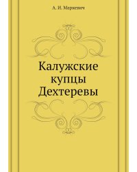 Калужские купцы Дехтеревы