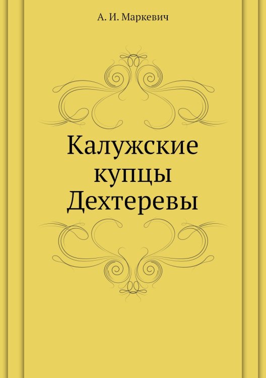 Калужские купцы Дехтеревы