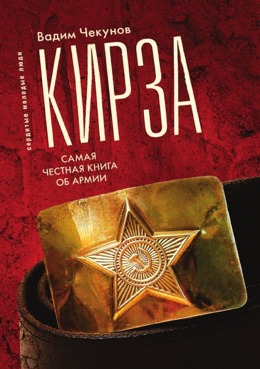 Обложка книги «Кирза» — Чекунов В., ISBN 9785519659826