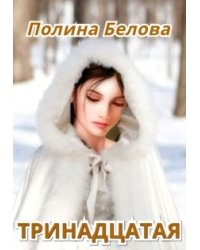 Тринадцатая