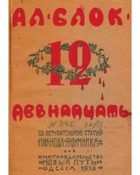 Двенадцать