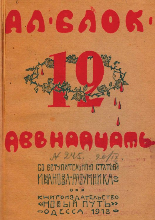 Обложка книги «Двенадцать» — Блок Александр Александрович, ISBN 9785521982806