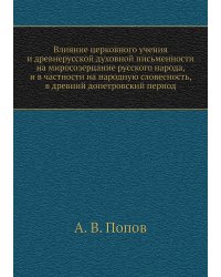 Влияние церковного учения и древнерусской духовной письменности на миросозерцание русского народа, и в частности на народную словесность, в древний допетровский период