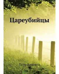 Цареубийцы