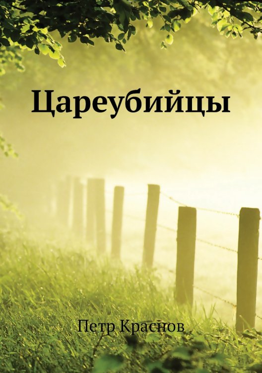 Цареубийцы