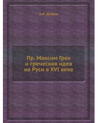 Пр. Максим Грек и греческая идея на Руси в XVI веке